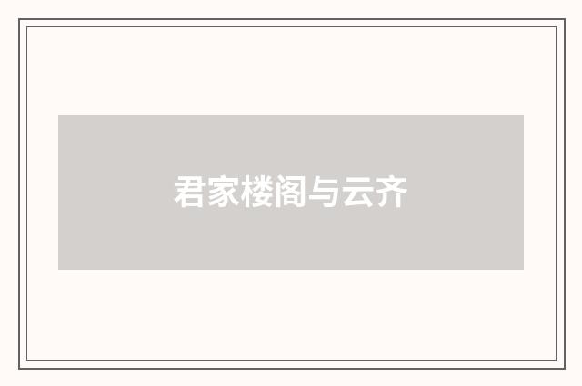 君家楼阁与云齐