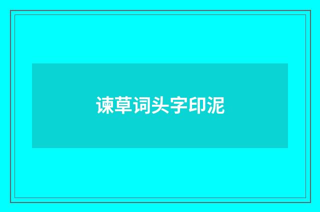 谏草词头字印泥