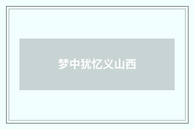 梦中犹忆义山西