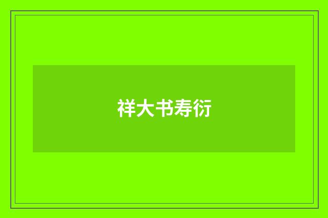 祥大书寿衍