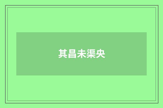 其昌未渠央