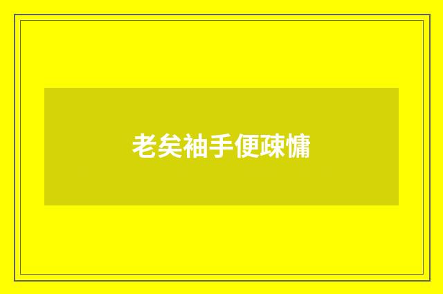 老矣袖手便疎慵