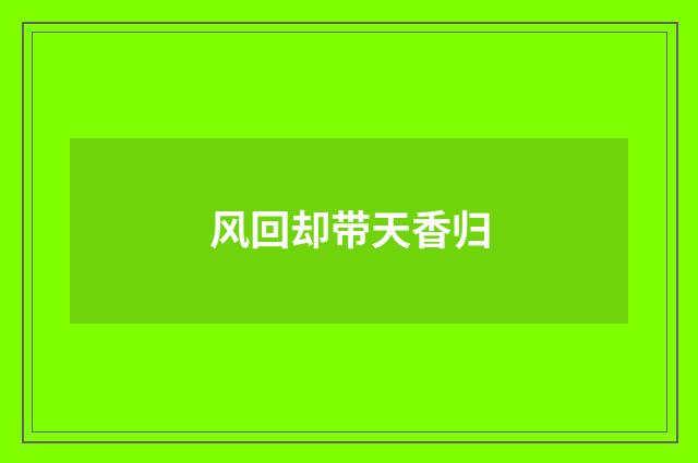 风回却带天香归