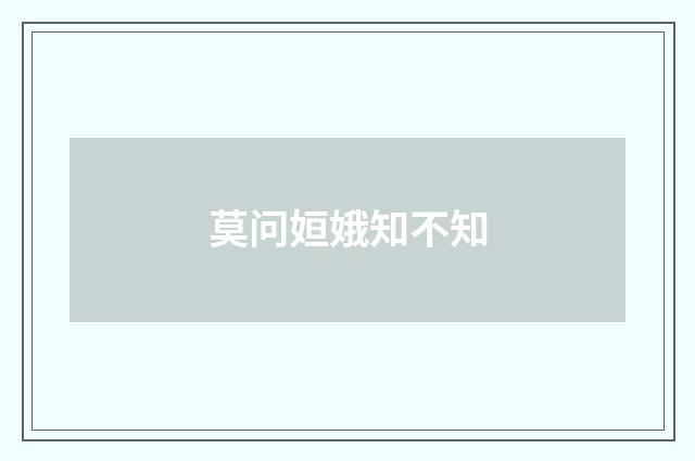 莫问姮娥知不知