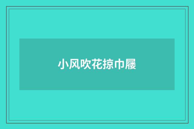 小风吹花掠巾屦