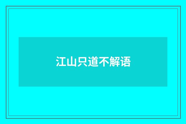 江山只道不解语