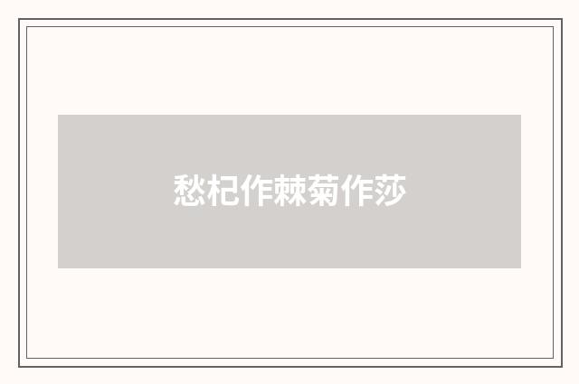 愁杞作棘菊作莎