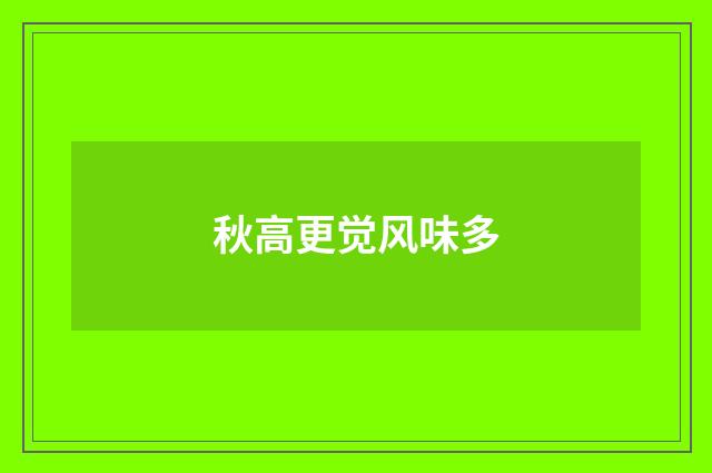 秋高更觉风味多