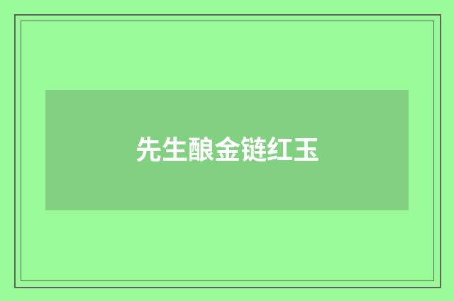 先生酿金链红玉