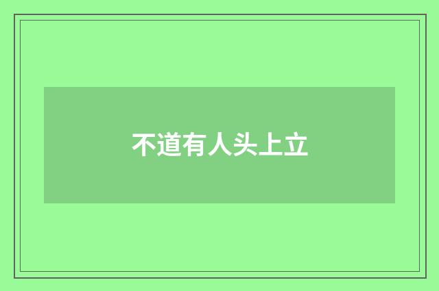 不道有人头上立