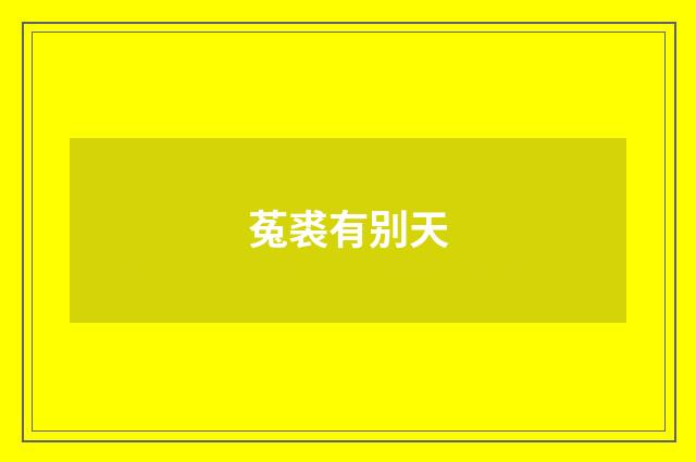 菟裘有别天