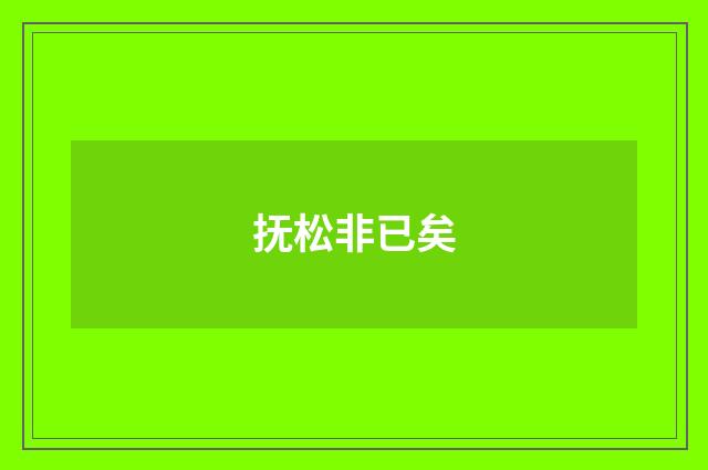 抚松非已矣