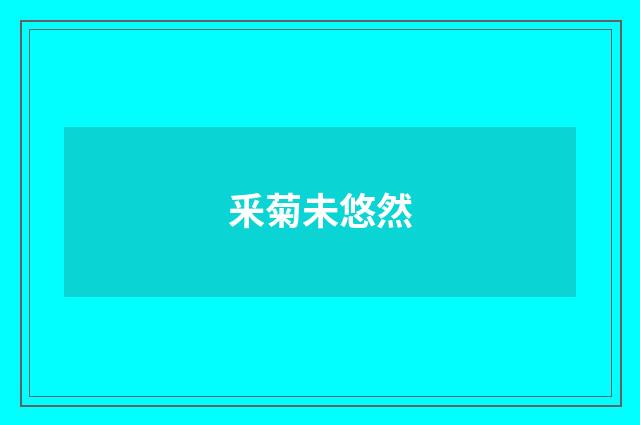 釆菊未悠然
