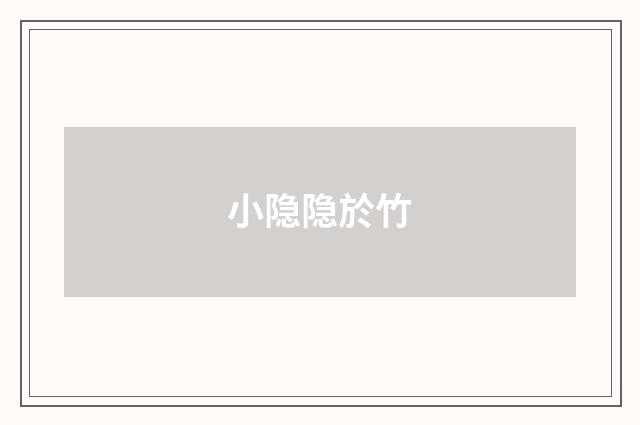 小隐隐於竹