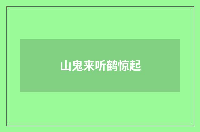 山鬼来听鹤惊起