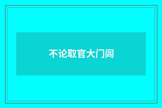 不论取官大门闾