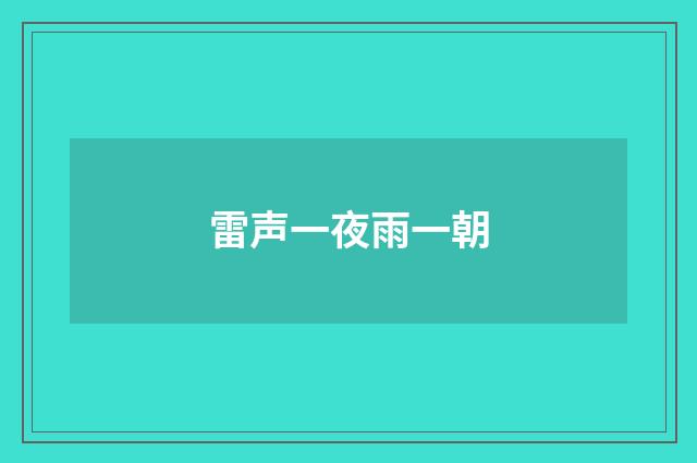 雷声一夜雨一朝