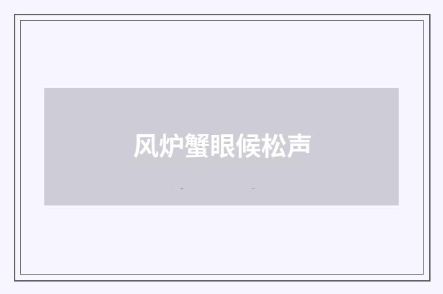 风炉蟹眼候松声