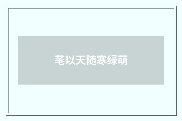 芼以天随寒绿萌
