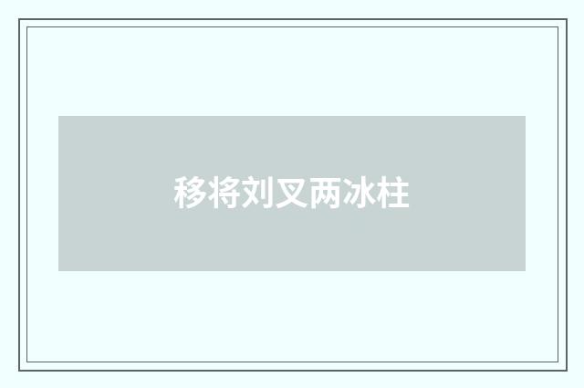 移将刘叉两冰柱