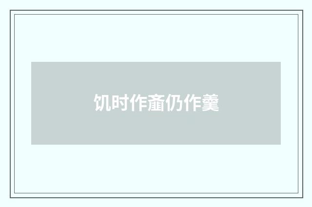 饥时作齑仍作羹