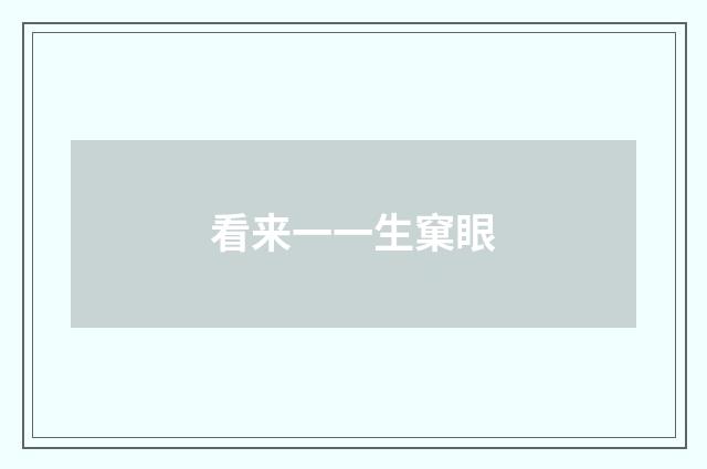 看来一一生窠眼