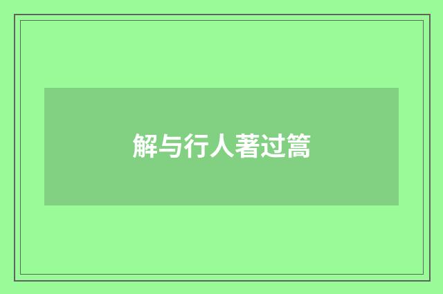 解与行人著过篙