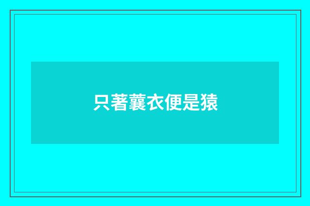 只著蘘衣便是猿