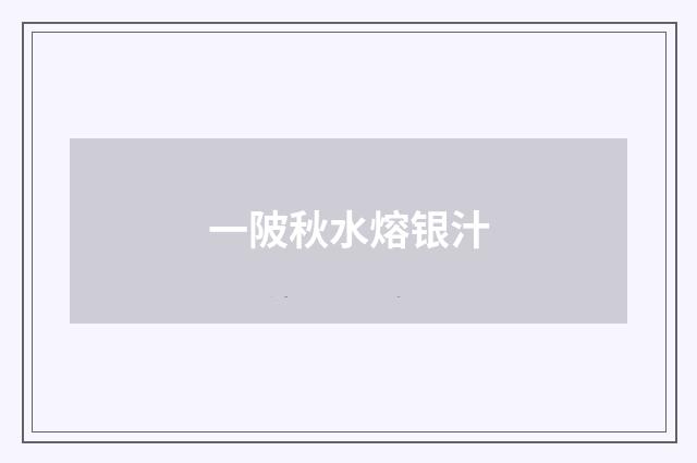 一陂秋水熔银汁
