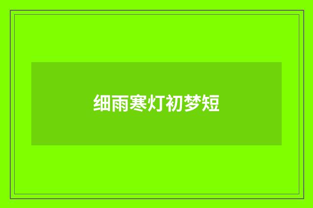 细雨寒灯初梦短