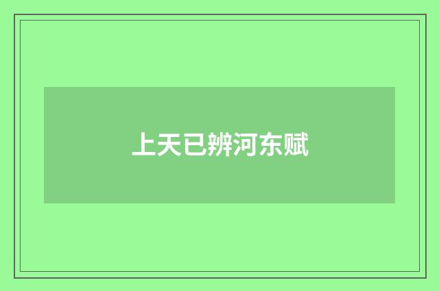 上天已辨河东赋