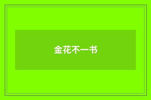 金花不一书