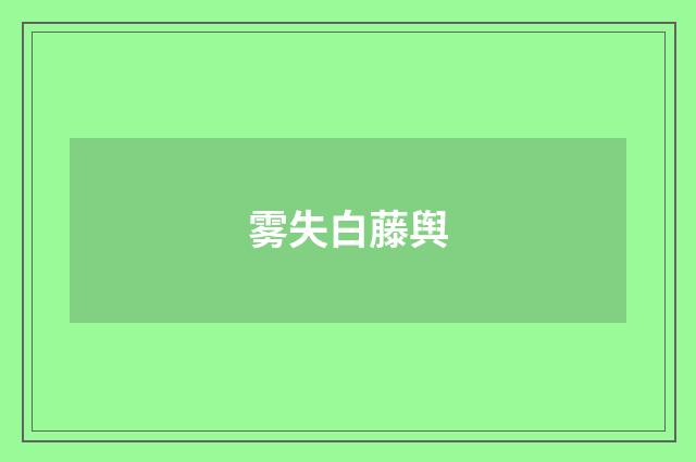 雾失白藤舆
