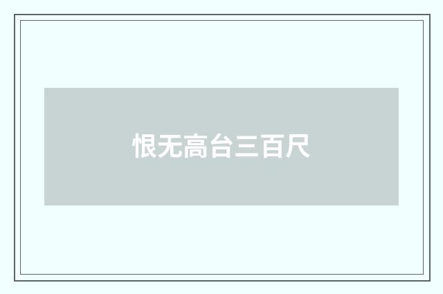 恨无高台三百尺