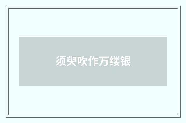 须臾吹作万缕银