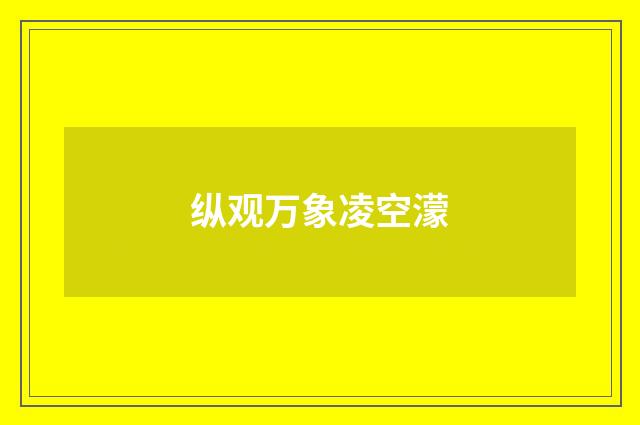 纵观万象凌空濛
