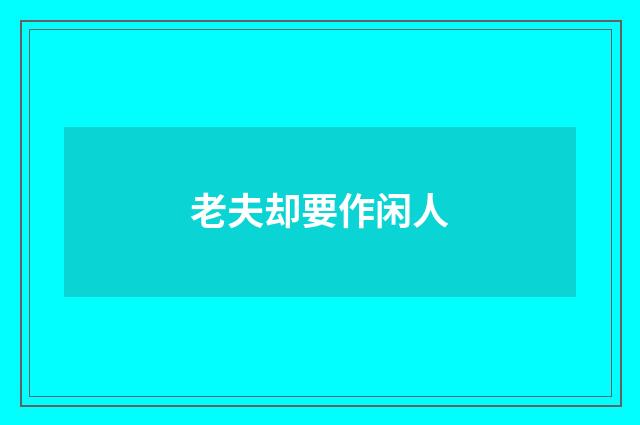 老夫却要作闲人
