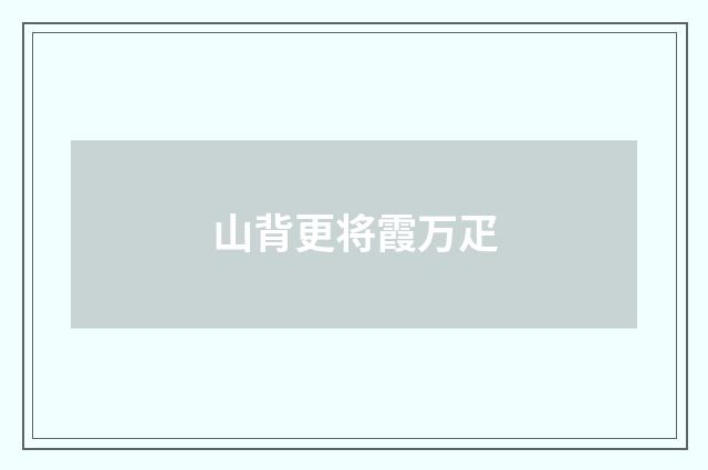 山背更将霞万疋