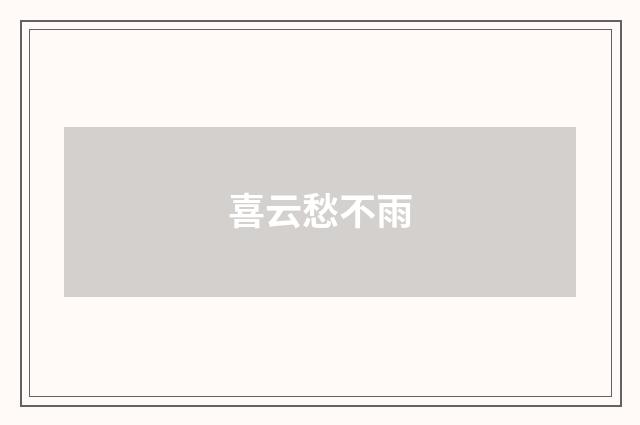 喜云愁不雨