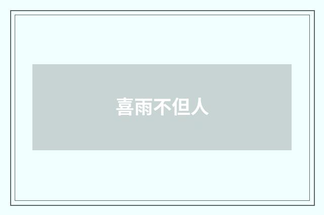 喜雨不但人