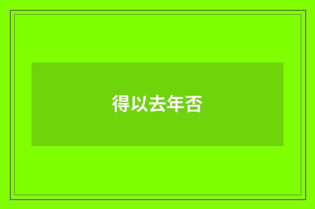 得以去年否