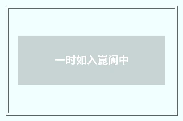 一时如入崑阆中