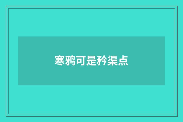 寒鸦可是矜渠点