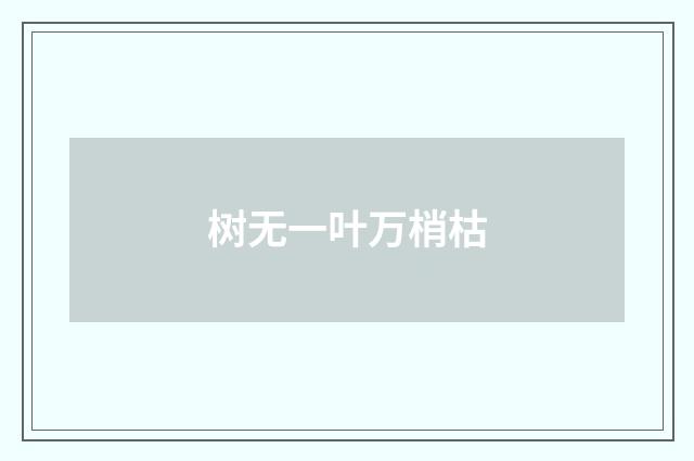 树无一叶万梢枯