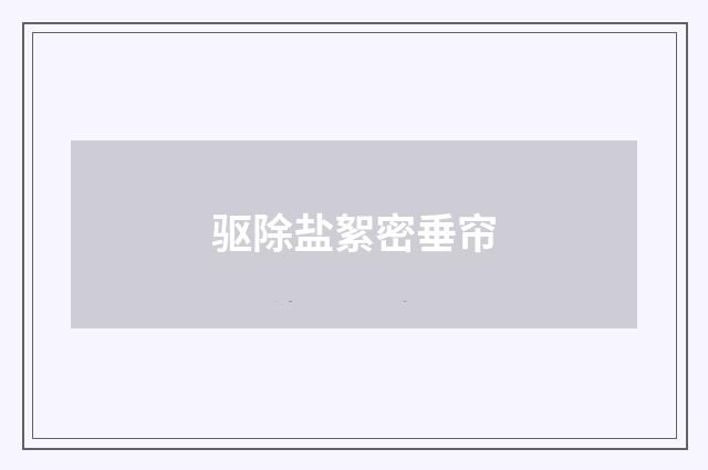 驱除盐絮密垂帘