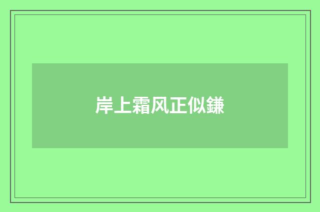 岸上霜风正似鎌
