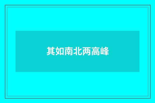 其如南北两高峰