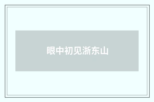 眼中初见浙东山