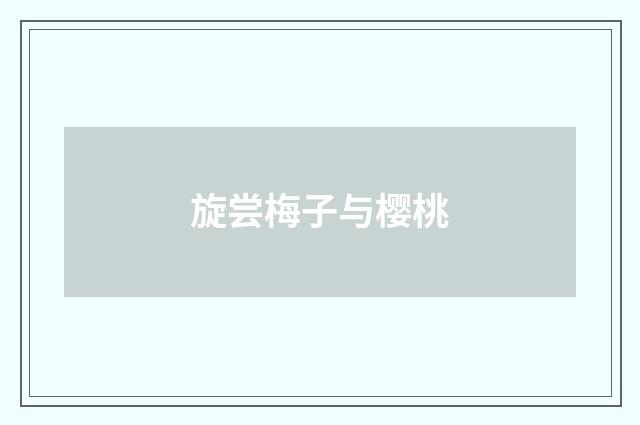 旋尝梅子与樱桃