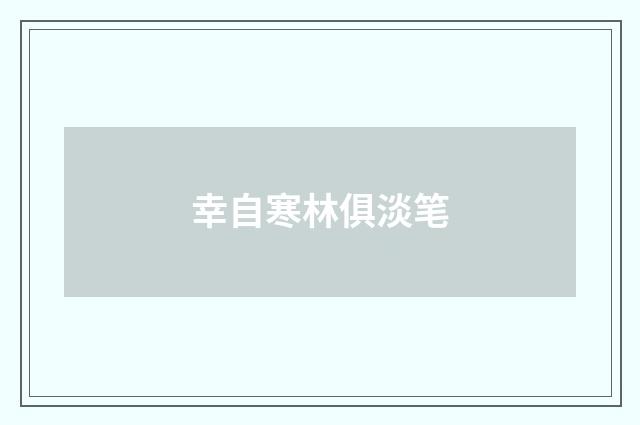 幸自寒林俱淡笔